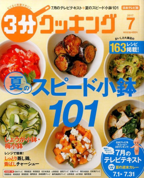 ３分クッキング 2017年7月号 (発売日2017年06月16日) 表紙