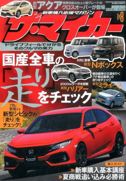 ザ・マイカー 2017年8月号 (発売日2017年06月20日) 表紙