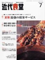 近代食堂 7月号 (発売日2007年06月22日) 表紙