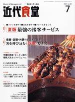 近代食堂 7月号 (発売日2007年06月22日) 表紙