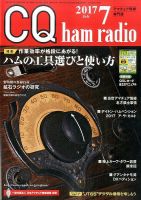 CQ Ham Radio（シーキューハムラジオ） 2017年7月号 表紙