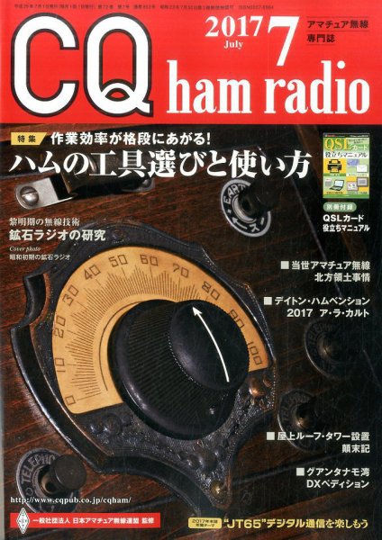 CQ Ham Radio（シーキューハムラジオ） 2017年7月号 (発売日2017年06月19日) 表紙