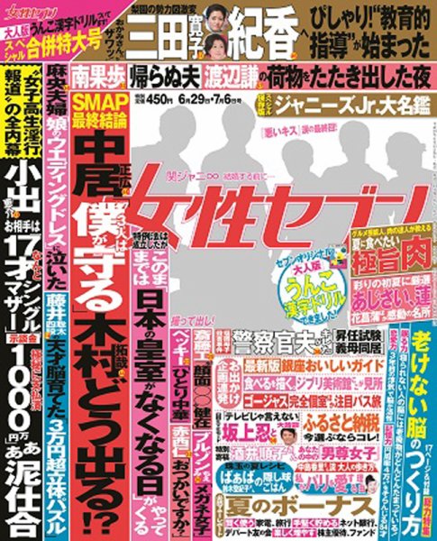週刊女性セブン 2017年7/6号 (発売日2017年06月15日) 表紙