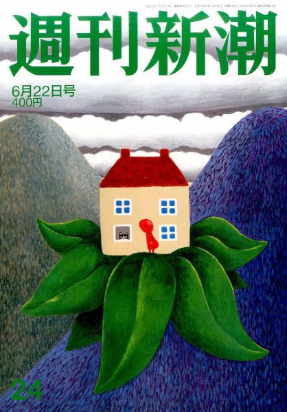 週刊新潮 2017年6/22号 (発売日2017年06月15日) 表紙