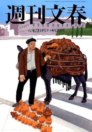 人気ブランドからコーディネートを探す 週刊文春 2017年6/22号 (発売日2017年06月15日) | 雑誌/定期購読 週刊誌
