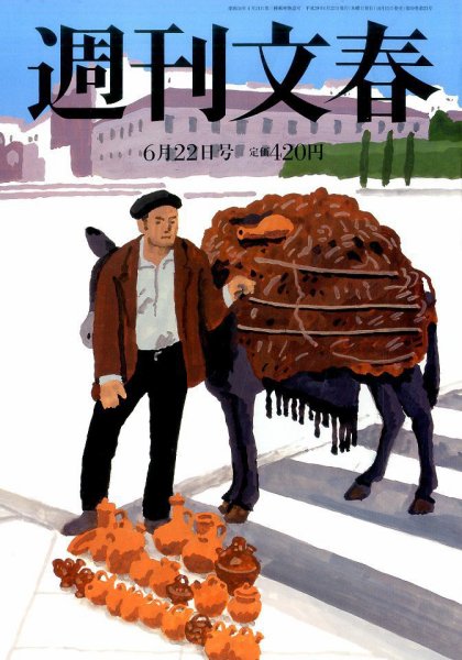 週刊文春 2017年6/22号 (発売日2017年06月15日) 表紙
