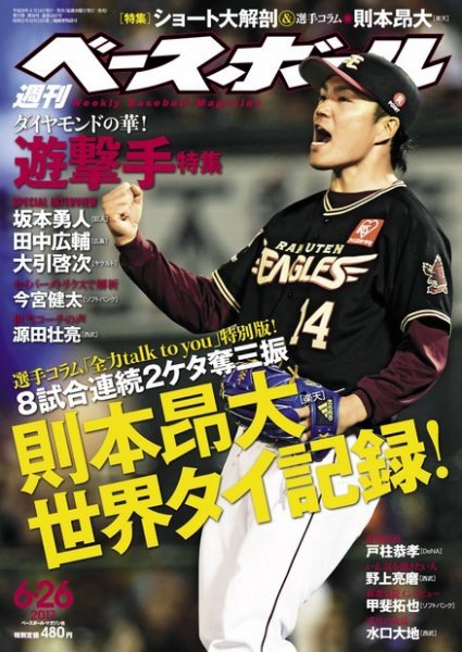 週刊ベースボール 2017年6/26号 (発売日2017年06月14日) 表紙