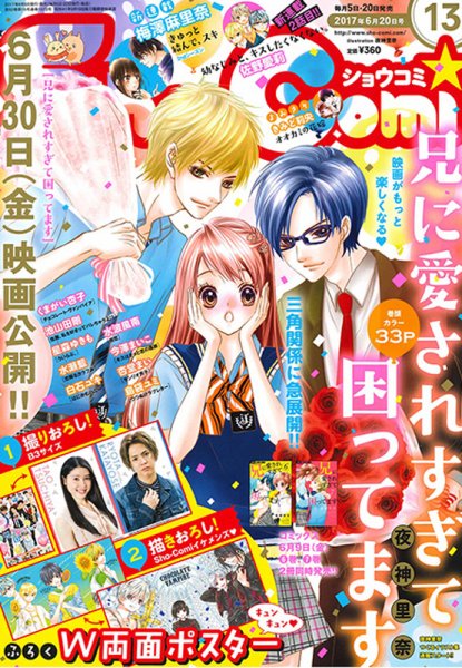 Sho-Comi (ショウコミ) 2017年6/20号 (発売日2017年06月05日) 表紙