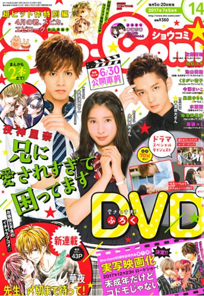 Sho-Comi (ショウコミ) 2017年7/5号 (発売日2017年06月20日) 表紙