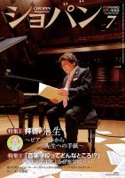 ショパン（CHOPIN） 2017年7月号 (発売日2017年06月17日) 表紙