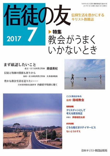信徒の友 7月号 (発売日2017年06月14日) 表紙