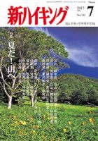 新ハイキング 741 (発売日2017年06月15日) 表紙