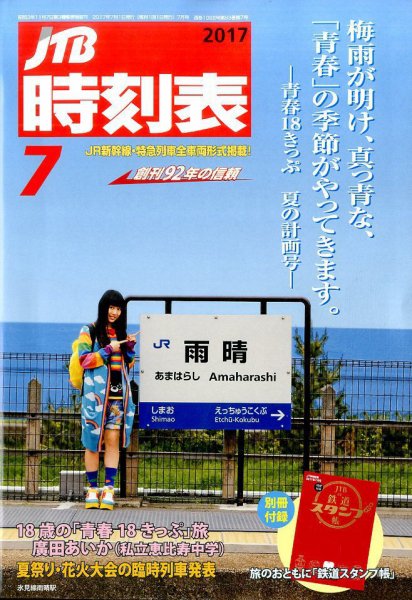 JTB時刻表 2017年7月号 (発売日2017年06月20日) 表紙