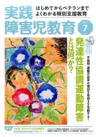 実践みんなの特別支援教育 2017年7月号 表紙