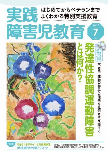 実践みんなの特別支援教育 2017年7月号 (発売日2017年06月16日) 表紙