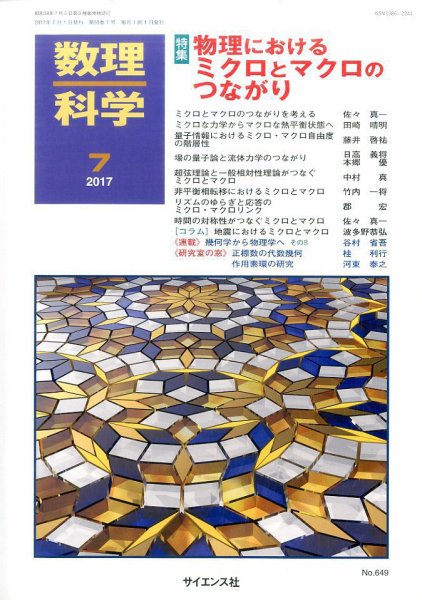数理科学 2017年7月号 (発売日2017年06月20日) 表紙