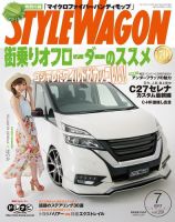 STYLE WAGON (スタイルワゴン) 2017年7月号 (発売日2017年06月16日) 表紙