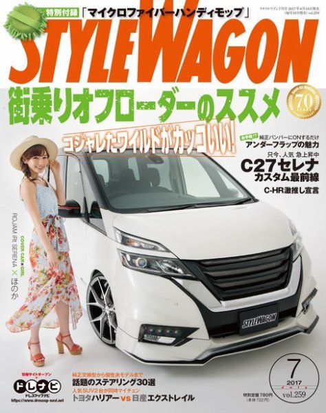 STYLE WAGON (スタイルワゴン) 2017年7月号 (発売日2017年06月16日) 表紙