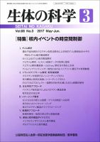 生体の科学 Vol.68 No.3 (発売日2017年06月15日) 表紙