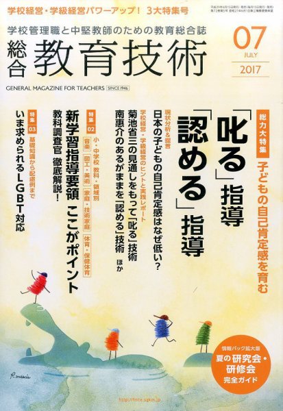 総合教育技術 2017年7月号 (発売日2017年06月15日) 表紙