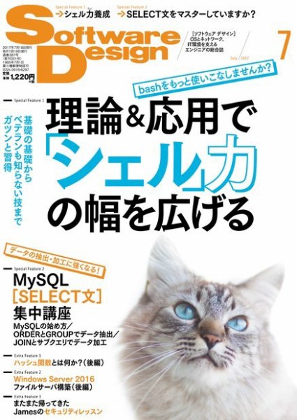 Software Design (ソフトウェアデザイン) 2017年7月号 (発売日2017年06月17日) 表紙