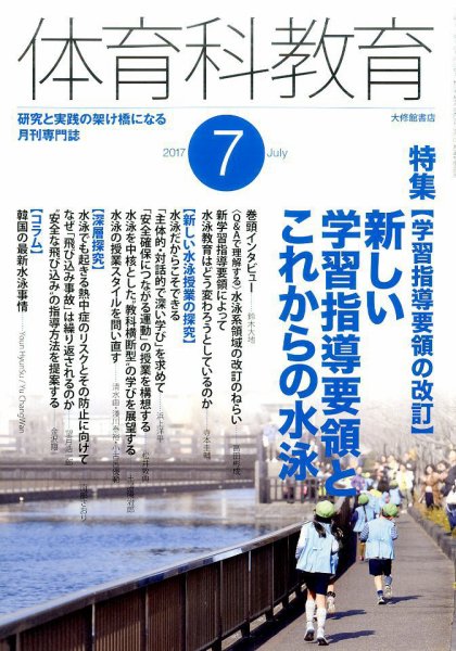 体育科教育 2017年7月号 (発売日2017年06月14日) 表紙