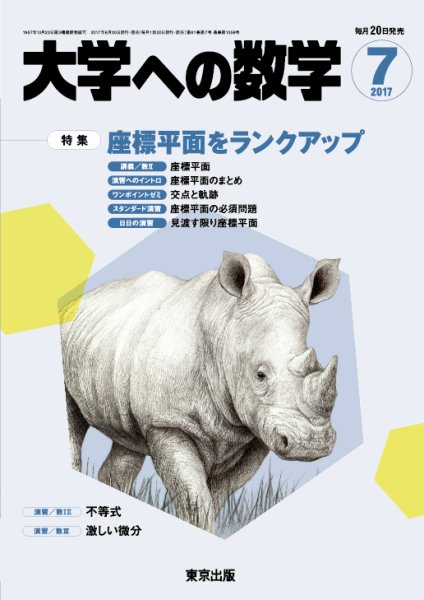 大学への数学 2017年7月号 (発売日2017年06月20日) 表紙