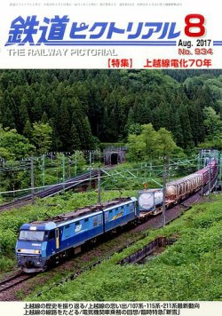 鉄道ピクトリアル 2017年8月号 (発売日2017年06月21日) 表紙