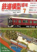鉄道模型趣味 2017年7月号 (発売日2017年06月20日) 表紙