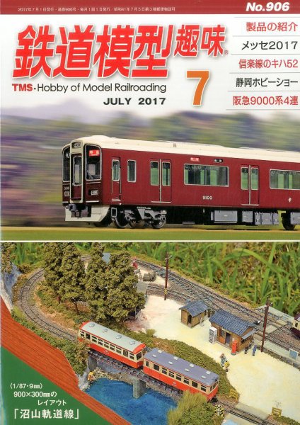鉄道模型趣味 2017年7月号 (発売日2017年06月20日) 表紙