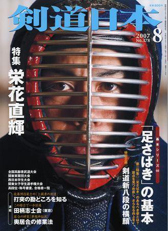 剣道日本 8月号 (発売日2007年06月25日) 表紙