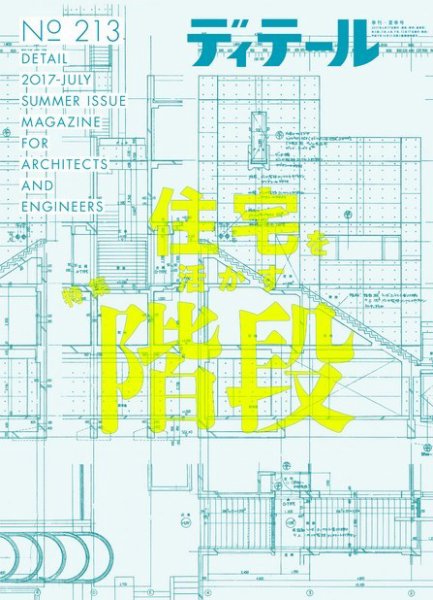 ディテール 2017年7月号 (発売日2017年06月17日) 表紙