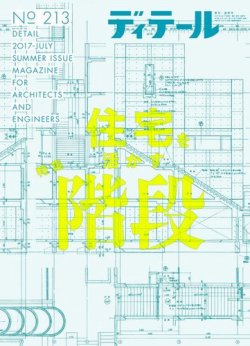 ディテール 2017年7月号 (発売日2017年06月17日) | 雑誌/電子