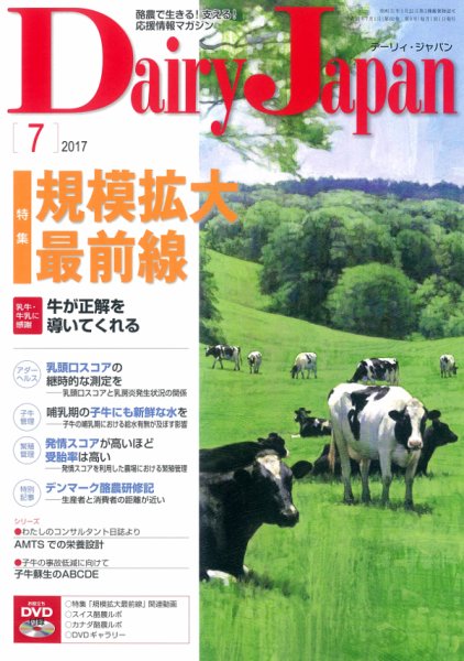 デーリィジャパン 2017年7月号 (発売日2017年06月20日) 表紙