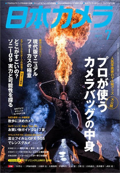 日本カメラ 2017年7月号 (発売日2017年06月20日) 表紙