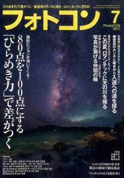 フォトコン 2017年7月号 (発売日2017年06月20日) 表紙