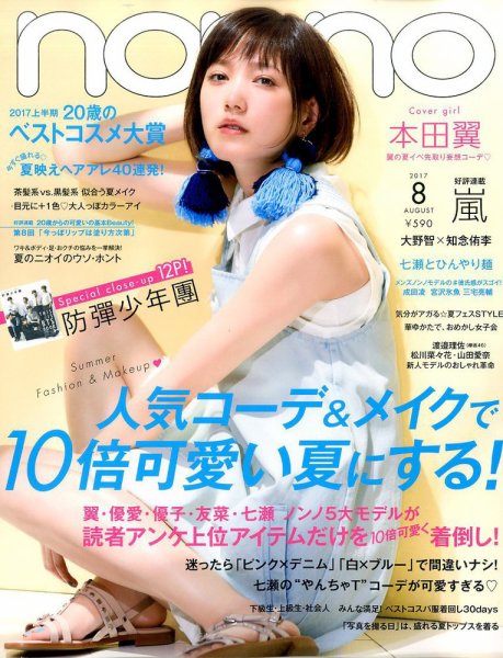 non・no（ノンノ） 2017年8月号 (発売日2017年06月20日) | 雑誌/定期
