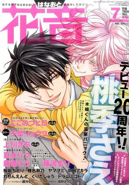 花音 2017年7月号 (発売日2017年06月14日) 表紙