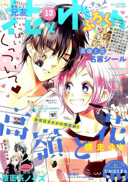 花とゆめ 2017年6/20号 (発売日2017年06月05日) 表紙