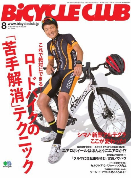 Bicycle Club（バイシクルクラブ） 2017年8月号 (発売日2017年06月20日) 表紙