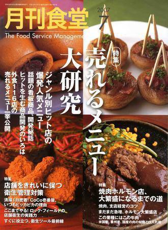 月刊食堂 7月号 (発売日2007年06月20日) 表紙