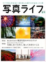 写真ライフ 2017年7月号 表紙