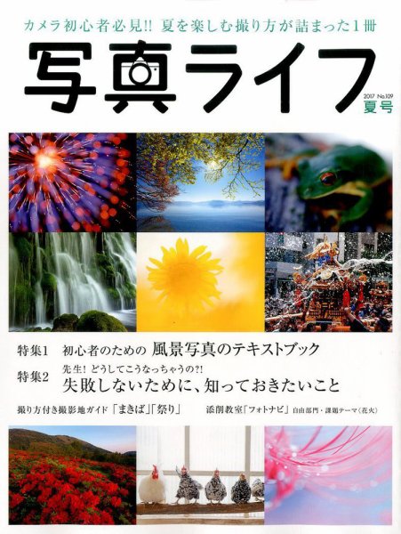 写真ライフ 2017年7月号 (発売日2017年06月17日) 表紙