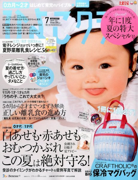ひよこクラブ 2017年7月号 (発売日2017年06月15日) 表紙