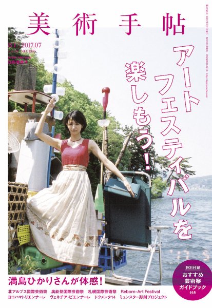 美術手帖 2017年7月号 (発売日2017年06月17日) 表紙