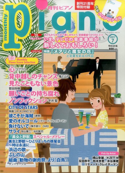 月刊ピアノ 2017年7月号 (発売日2017年06月20日) 表紙