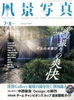 風景写真 2017年7月号 表紙