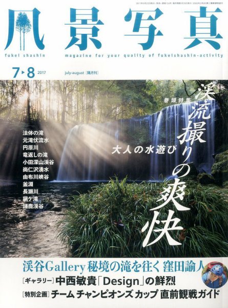 風景写真 2017年7月号 (発売日2017年06月20日) 表紙