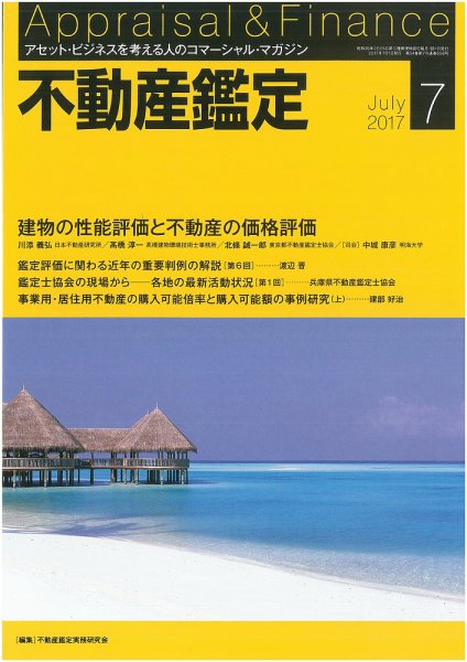 不動産鑑定 2017年7月号 (発売日2017年06月20日) 表紙