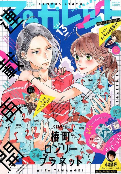 マーガレット 2017年6/20号 (発売日2017年06月05日) 表紙